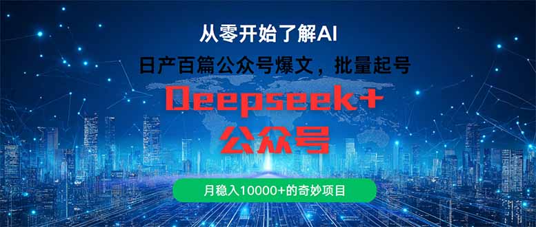日产百篇公众号爆文，批量起号，月稳入10000+的奇妙项目祝你网-副业赚钱-互联网创业-资源整合祝你网