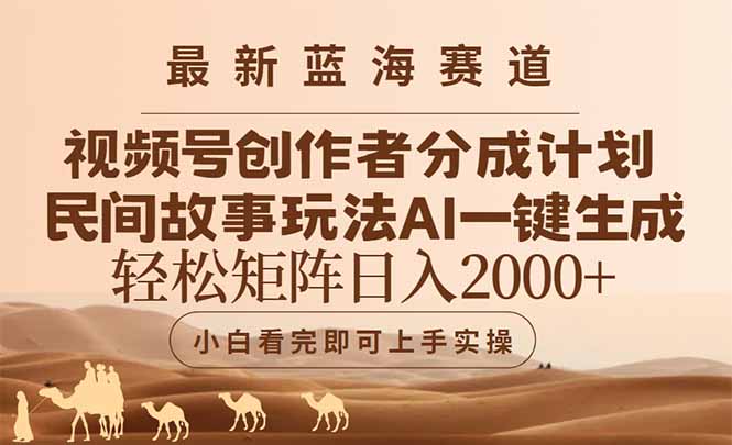 最新蓝海赛道视频号创作者分成民间故事玩法，AI一键生成爆款视频，轻松…祝你网-副业赚钱-互联网创业-资源整合祝你网