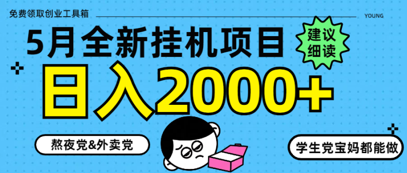 5月最新挂机项目8.0玩法轻松日入2000+祝你网-副业赚钱-互联网创业-资源整合祝你网