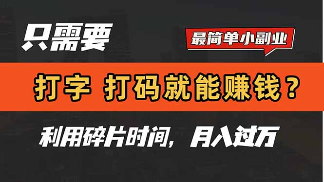只需要打字，打码，就能赚钱？简单的赚钱小副业，利用碎片时间，月入过万祝你网-副业赚钱-互联网创业-资源整合祝你网