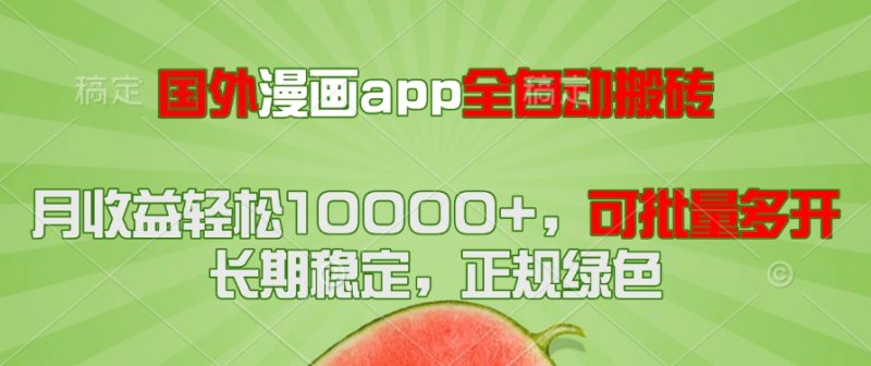 国外漫画app全自动搬砖项目，月收益轻松10000+，可批量多开！！！祝你网-副业赚钱-互联网创业-资源整合祝你网