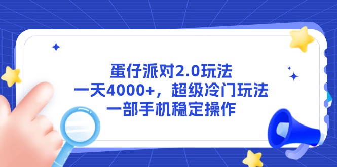 蛋仔派对2.0玩法，一天4000+，超级冷门玩法，一部手机稳定操作祝你网-副业赚钱-互联网创业-资源整合祝你网