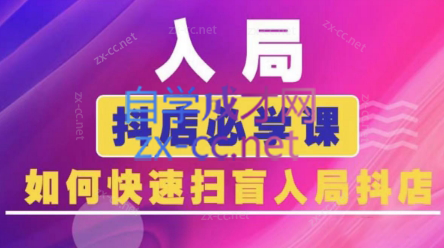 蓝狐电商·抖音商城运营课程(更新5月)祝你网-副业赚钱-互联网创业-资源整合祝你网