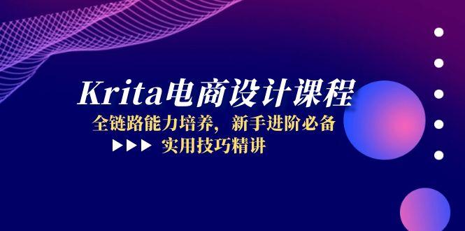 Krita电商设计课程，全链路能力培养，新手进阶必备，实用技巧精讲祝你网-副业赚钱-互联网创业-资源整合祝你网