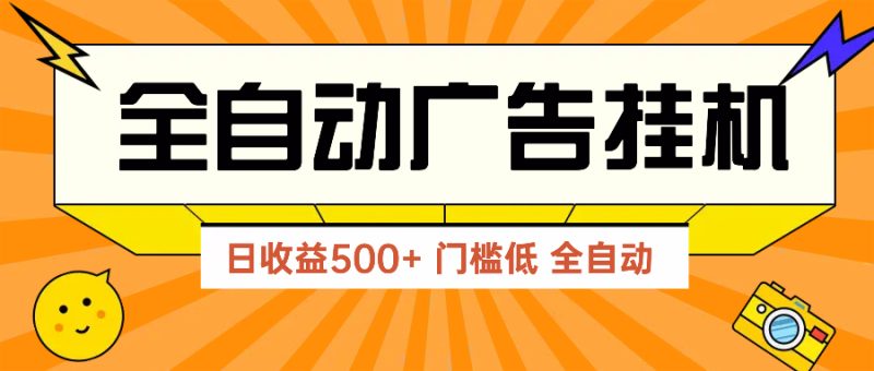 广告联盟玩法2025年最新玩法 单机500+实操分享 无门槛 见效快祝你网-副业赚钱-互联网创业-资源整合祝你网