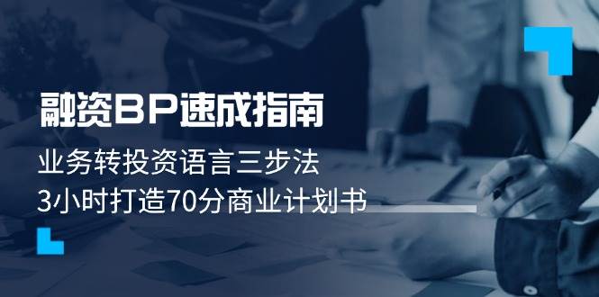 融资BP速成指南：业务转投资语言三步法，3小时打造70分商业计划书祝你网-副业赚钱-互联网创业-资源整合祝你网
