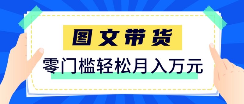 快手图文带货新玩法，用这个方法零门槛，6个月收入87249(保姆级详细教程)祝你网-副业赚钱-互联网创业-资源整合祝你网