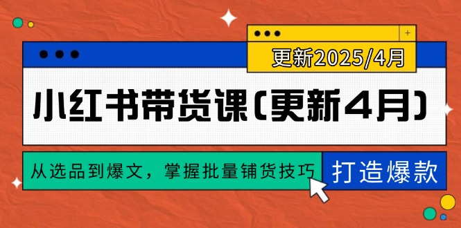 小红书带货课(更新4月祝你网-副业赚钱-互联网创业-资源整合祝你网