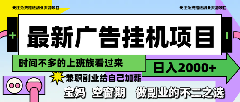 最新广告挂机项目，日入2000+，做副业的不二之选祝你网-副业赚钱-互联网创业-资源整合祝你网