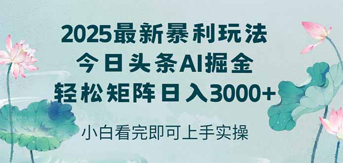 今日头条2025年最新暴利玩法，思路简单，复制粘贴，轻松实现矩阵日入3000+祝你网-副业赚钱-互联网创业-资源整合祝你网