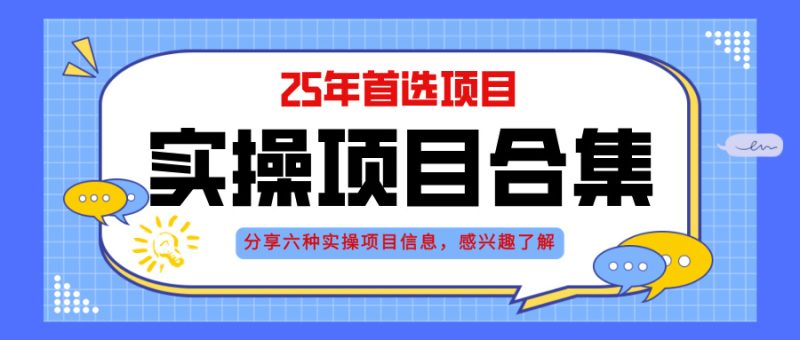 2025年实操六大项目实操演练，挂机类型，AI直播类型，轻资产创业类型，…祝你网-副业赚钱-互联网创业-资源整合祝你网