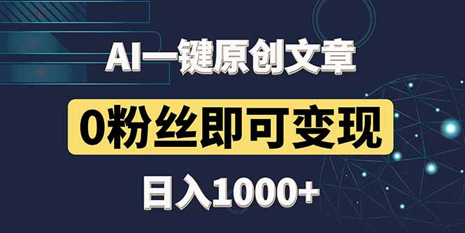 最新AI一键头条原创文章，3分钟一条，0粉丝即可变现，日入1000+祝你网-副业赚钱-互联网创业-资源整合祝你网