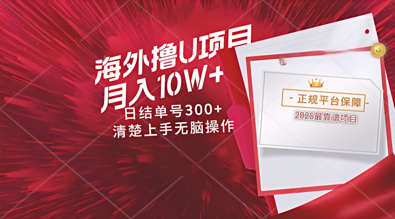 海外最靠谱撸U玩法日入300+秒提现，可长期玩，安全可靠操作非常简单祝你网-副业赚钱-互联网创业-资源整合祝你网
