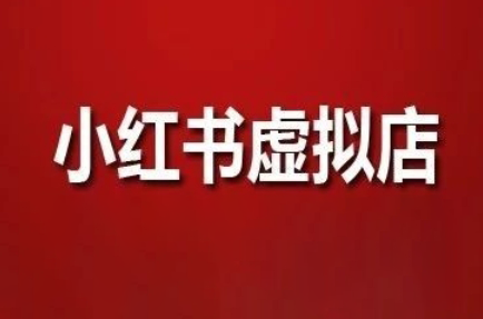 狂峰会·小红书虚拟店矩阵玩法祝你网-副业赚钱-互联网创业-资源整合祝你网