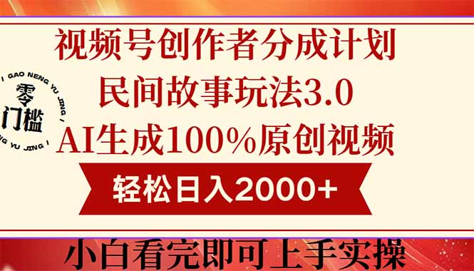 视频号创作者分成民间故事玩法3.0，100%原创视频高收益，轻松日入2000+祝你网-副业赚钱-互联网创业-资源整合祝你网