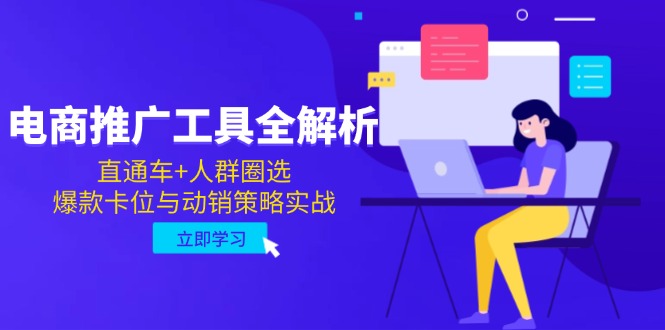 电商推广工具全解析，直通车+人群圈选，爆款卡位与动销策略实战祝你网-副业赚钱-互联网创业-资源整合祝你网