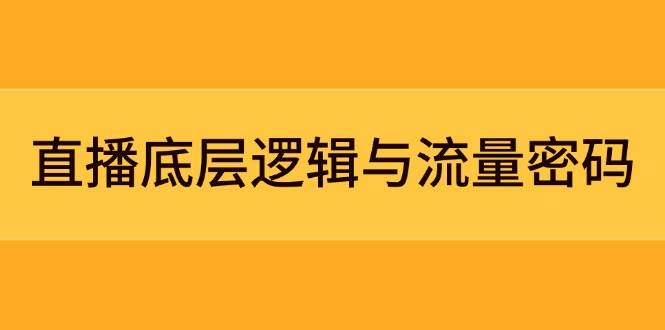 直播底层逻辑与流量密码：定位模型+案例拆解，急速流承接与数据优化全攻略祝你网-副业赚钱-互联网创业-资源整合祝你网