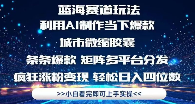 利用Ai制作全网爆火的城市微缩胶囊，条条爆款，多平台分发，疯狂涨粉变…祝你网-副业赚钱-互联网创业-资源整合祝你网