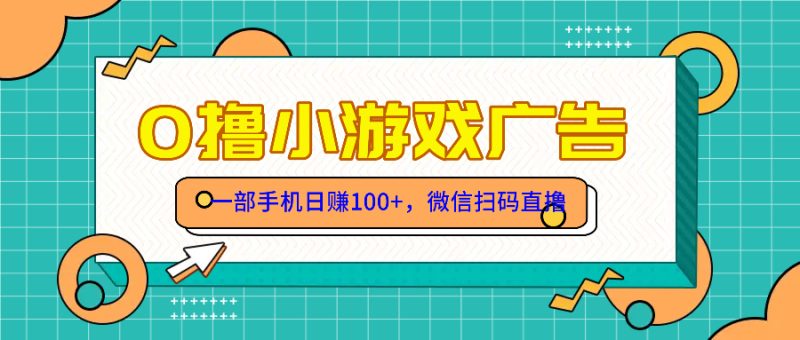 零撸游戏项目，一部手机日赚100元，有手就行！免费送！祝你网-副业赚钱-互联网创业-资源整合祝你网