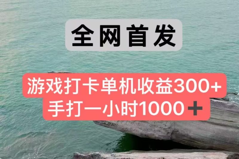 全网首发游戏打卡手打一小时1000+ 单机收益300+ 不是市面上的战神和a，全网独家脚本祝你网-副业赚钱-互联网创业-资源整合祝你网