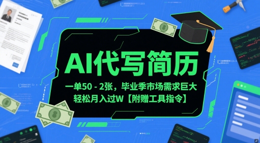 AI代写简历，一单50-2张，毕业季市场需求巨大，轻松月入过W【附赠工具指令】祝你网-副业赚钱-互联网创业-资源整合祝你网
