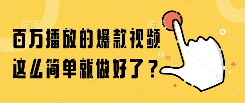 百万播放的爆款视频，这么简单就做好了？祝你网-副业赚钱-互联网创业-资源整合祝你网