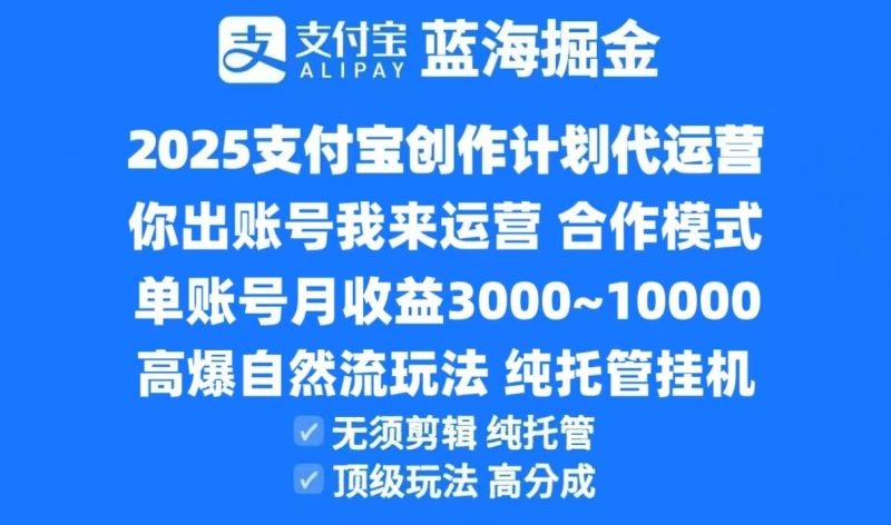 2025支付宝创作分成计划代运营，高爆自然流玩法，纯挂机高分成，合作共赢模式！祝你网-副业赚钱-互联网创业-资源整合祝你网