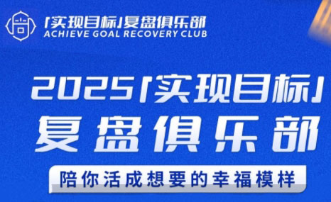 聪聪老师·2025实现目标，复盘俱乐部祝你网-副业赚钱-互联网创业-资源整合祝你网