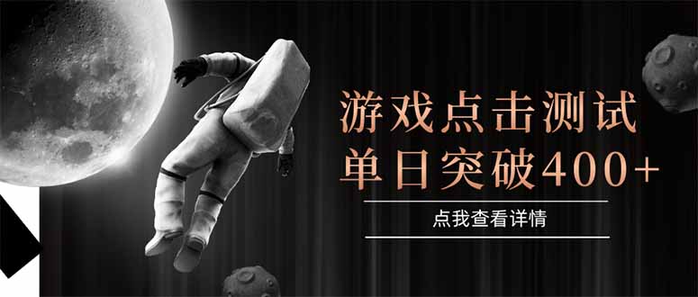 游戏点击测试，运行稳定，项目操作简单，突破收益单日点击测试400+祝你网-副业赚钱-互联网创业-资源整合祝你网