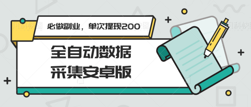 全自动数据采集安卓版，必做副业，单次提现200祝你网-副业赚钱-互联网创业-资源整合祝你网