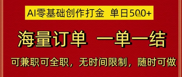 AI零基础创作打金，单日5张，海量订单，一单一结，可兼职可全职，无时间限制，随时可做祝你网-副业赚钱-互联网创业-资源整合祝你网