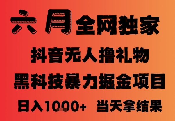 25年6月抖音无人直播最新暴力撸音浪掘金，小白可做，可批量矩阵放大，长期稳定日入1k+【揭秘】祝你网-副业赚钱-互联网创业-资源整合祝你网