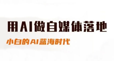 桔梗老师·用AI做自媒体落地祝你网-副业赚钱-互联网创业-资源整合祝你网