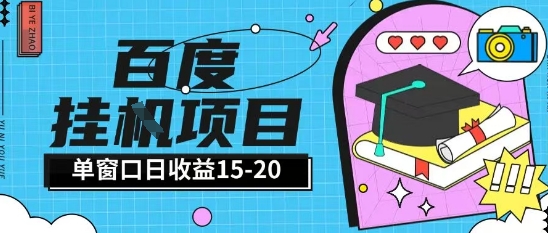 百度极速全自动打金实操项目单日单窗口15-20+小白轻松上手【揭秘】祝你网-副业赚钱-互联网创业-资源整合祝你网