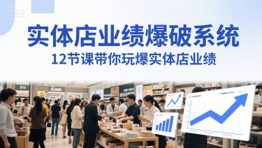 实体店业绩爆破系统，12节课带你玩爆实体店业绩，一套生意人必须掌握的印钞技术(音频)祝你网-副业赚钱-互联网创业-资源整合祝你网