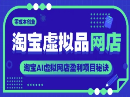 淘宝虚拟品网店，零成本创业，淘宝AI虚拟网店盈利项目秘诀祝你网-副业赚钱-互联网创业-资源整合祝你网