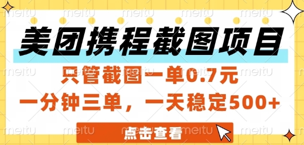 美团携程截图项目，只管截图一单0.7元，一分钟三单，一天稳定5张+祝你网-副业赚钱-互联网创业-资源整合祝你网