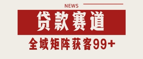 小红书某音贷款赛道引流获客 自热矩阵日引200+【揭秘】祝你网-副业赚钱-互联网创业-资源整合祝你网