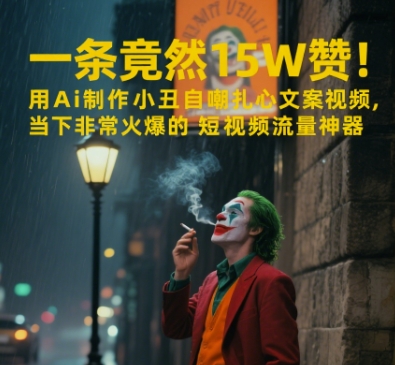 一条视频竟然15W赞！用AI制作小丑自嘲扎心文案视频，当下非常火爆的短视频流量神器祝你网-副业赚钱-互联网创业-资源整合祝你网