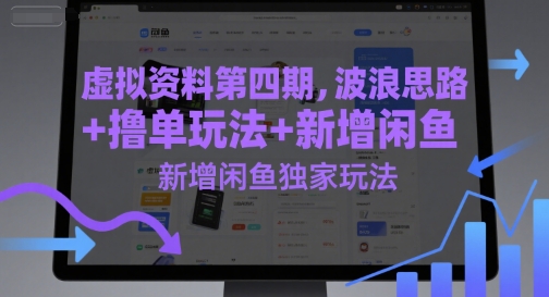 虚拟资料第四期，波浪思路+撸单玩法，新增闲鱼独家玩法祝你网-副业赚钱-互联网创业-资源整合祝你网