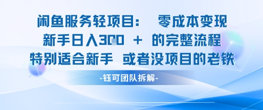 闲鱼虚拟项目轻资产运营新手日入3张的零成本变现祝你网-副业赚钱-互联网创业-资源整合祝你网
