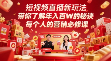 短视频直播新玩法，带你了解年入百W的秘诀，每个人的营销必修课祝你网-副业赚钱-互联网创业-资源整合祝你网