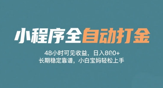 小程序全自动打金，48小时可见收益，日入多张，长期稳定靠谱，小白宝妈轻松上手祝你网-副业赚钱-互联网创业-资源整合祝你网