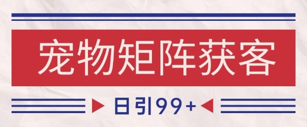 小红书某音宠物赛道引流获客 自热矩阵日引200+【揭秘】祝你网-副业赚钱-互联网创业-资源整合祝你网