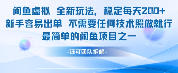 闲鱼虚拟全新玩法稳定每天2张新手容易出单不需要任何技术照做就行祝你网-副业赚钱-互联网创业-资源整合祝你网
