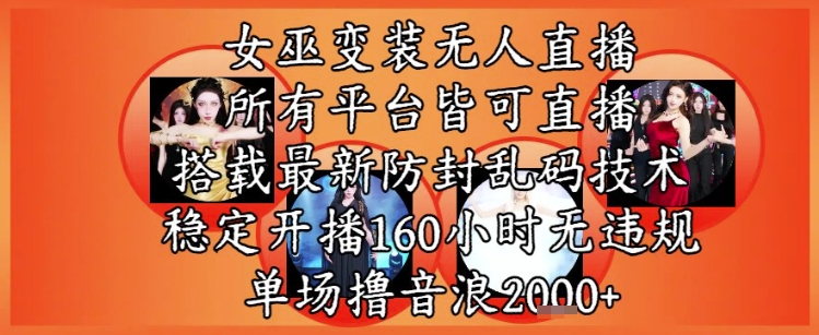 女巫变装直播最新玩法，所有直播平台皆可操作，稳定开播160小时无违规，单场撸音浪2k+祝你网-副业赚钱-互联网创业-资源整合祝你网