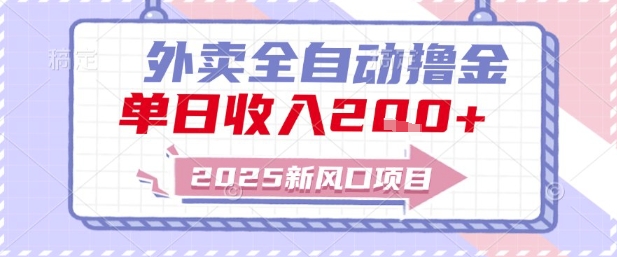 2025新风口外卖全自动撸金，单日收入2张+祝你网-副业赚钱-互联网创业-资源整合祝你网