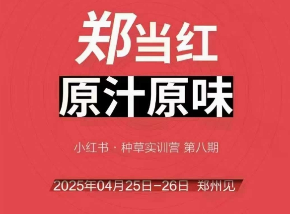 万牛会4月25-26号线下课，小红书郑州帮打法，让众多的小红书商家脱颖而出祝你网-副业赚钱-互联网创业-资源整合祝你网
