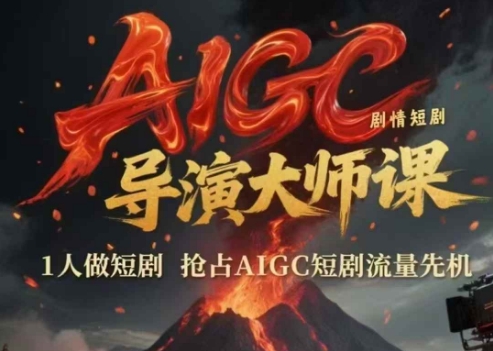 AIGC剧情短剧导演大师课，1人做短剧，抢占AIGC短剧流量先机祝你网-副业赚钱-互联网创业-资源整合祝你网