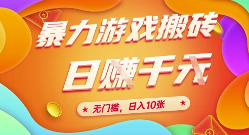 25年暴力游戏搬砖，全自动挂G，无门槛，日入10张【揭秘】祝你网-副业赚钱-互联网创业-资源整合祝你网